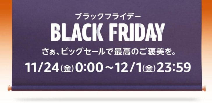 Amazonブラックフライデー