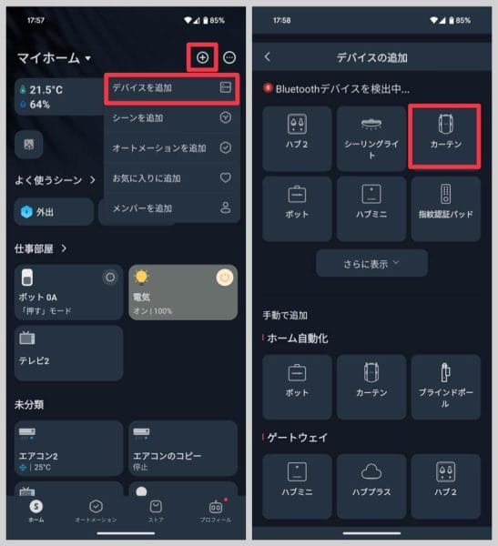 SwitchBotアプリを起動し、右上のプラスボタンから「デバイスを追加」→「カーテン」と選択