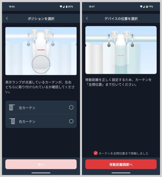 SwitchBotカーテンが完全に閉めた状態（全閉位置）になるようにしておく