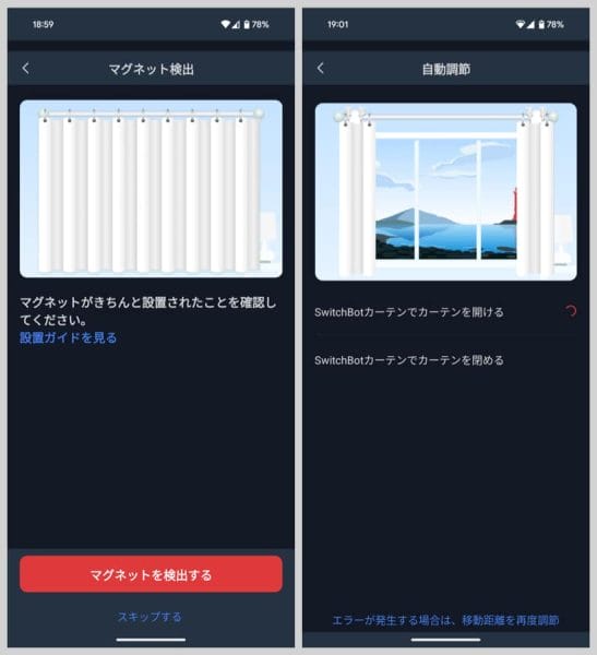 取り付けたマグネットが検出できたら、自動的にカーテンが開閉して移動距離を測定