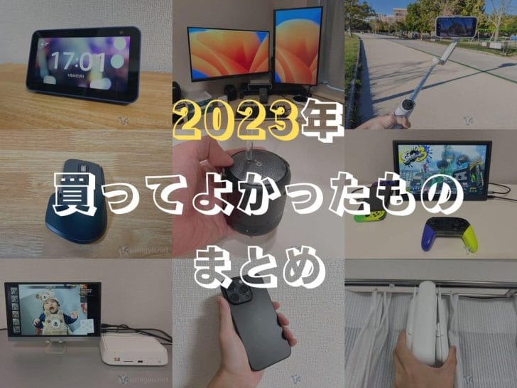 2023年買ってよかったもの