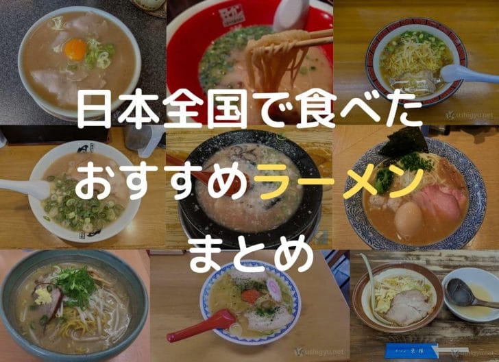 日本全国の印象に残ったおすすめラーメン