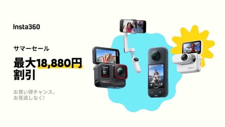 Insta360サマーセール2024