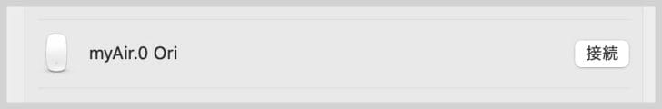 Bluetooth設定画面に出てくる「myAir.0 Ori」に接続
