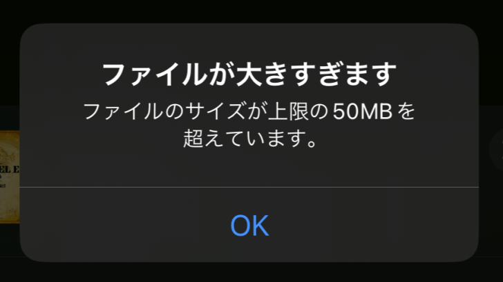 スマートフォンからだと50MBを超えるファイルはアップロードできない