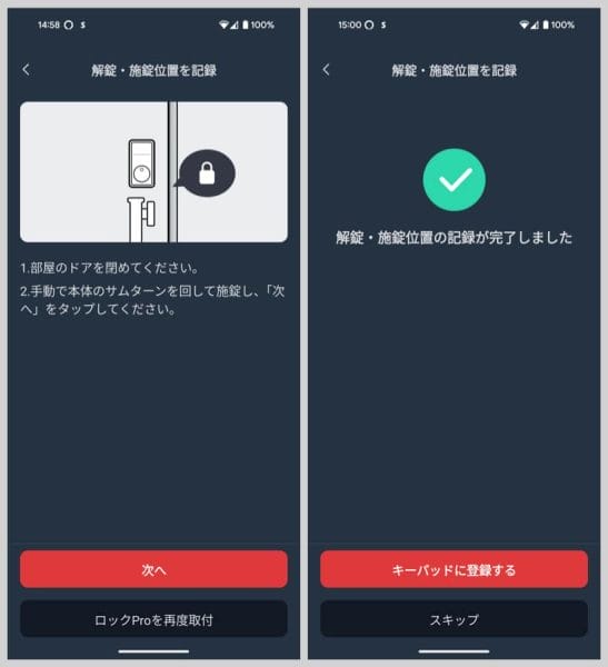 アプリの案内にしたがって解錠・施錠位置を記録すれば設定完了