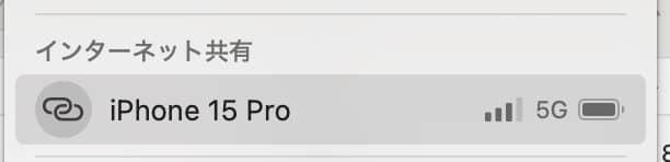 iPhoneのインターネット共有