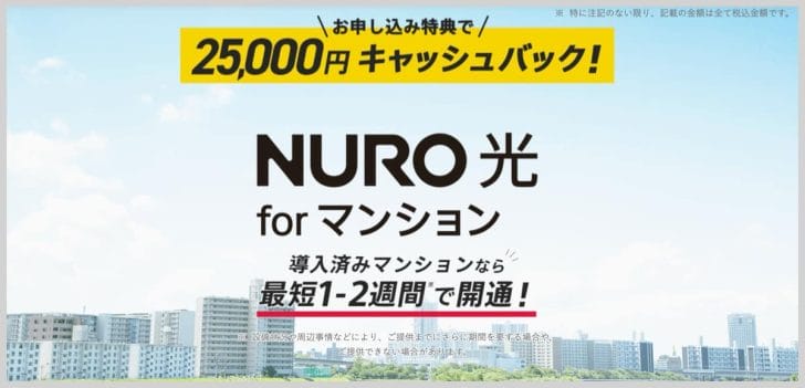 NURO光 for マンションの申し込み