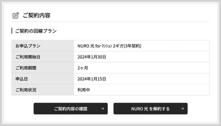 NURO光 for マンションの契約情報