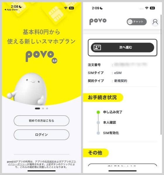 povoアプリを開き、最初に登録したアカウントでログインすると手続き状況が確認できる