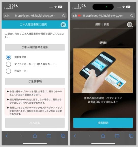 本人確認書類を手元に準備し、スマホカメラの写真撮影でチェック