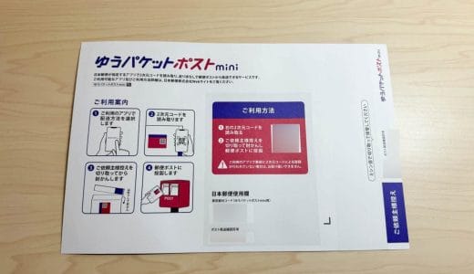 送料160円の「ゆうパケットポストmini」使い方。メルカリなどフリマアプリで小さな商品を匿名配送するならこれ