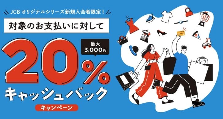 Apple Payなど対象の支払いに対して20%キャッシュバック