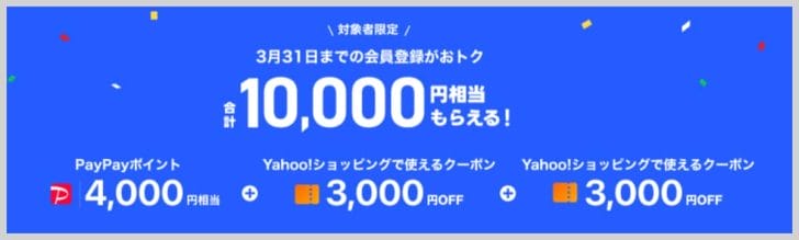 【3/31まで】10,000円相当のポイントとクーポンがもらえる