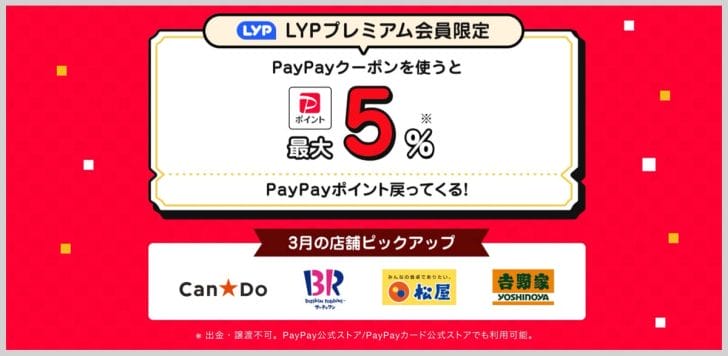 LYPプレミアム会員限定PayPayクーポン