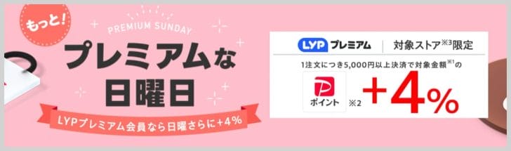 Yahoo!ショッピングのプレミアムな日曜日