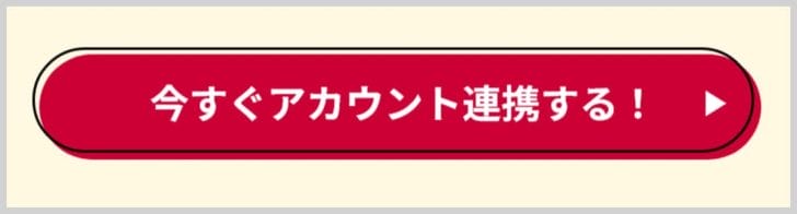 「今すぐアカウント連携する！」ボタンを押す