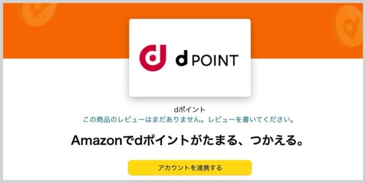 Amazonのdポイント連携ページが表示されたら、黄色の「アカウントを連携する」ボタン