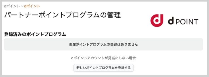 「新しいポイントプログラムを登録する」ボタンを押す