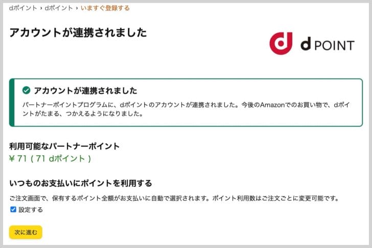 以上で、dポイントがAmazonアカウントに連携された