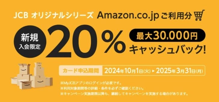 JCBのAmazonキャンペーン