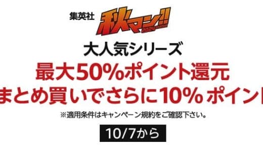 集英社「秋マン！」セールでジャンプマンガが50%ポイント還元！人気作が目白押し【10/16まで】