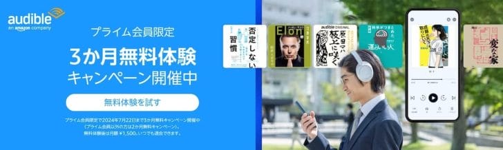 Audible (オーディブル) 会員登録