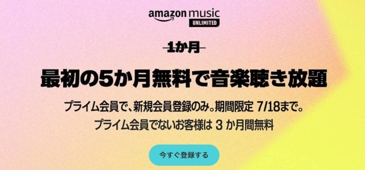 Amazon Music Unlimitedが5ヶ月無料