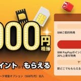 ワイモバイル・ソフトバンクを契約するならヤフー店がおトク！PayPayポイントや通信料割引がついてくる