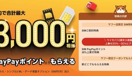 ワイモバイル・ソフトバンクを契約するならヤフー店がおトク！PayPayポイントや通信料割引がついてくる