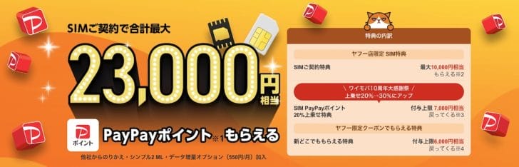 Y!mobile オンラインストア ヤフー店のキャンペーン