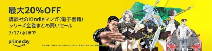 講談社Kindleマンガまとめ買い20%オフセール