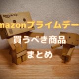 Amazonプライムデーで買うべき商品まとめ