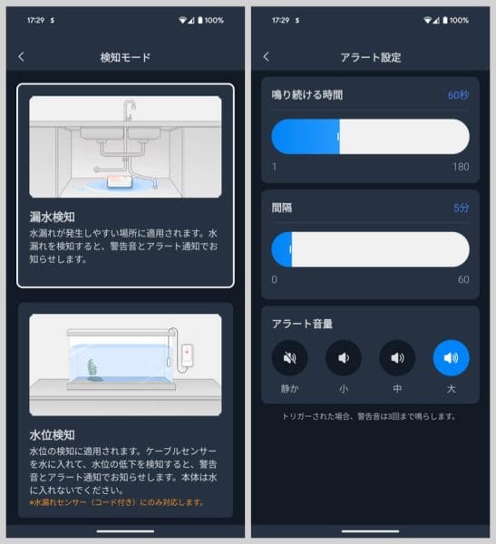 SwitchBot水漏れセンサーの検知モード、アラート設定