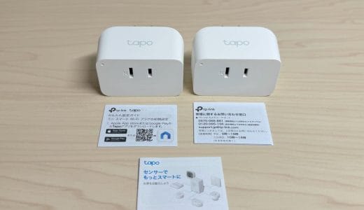 コンセント（電源プラグ）の抜き差しを頻繁にするなら、スマートプラグを使いアプリでオン・オフするのが楽