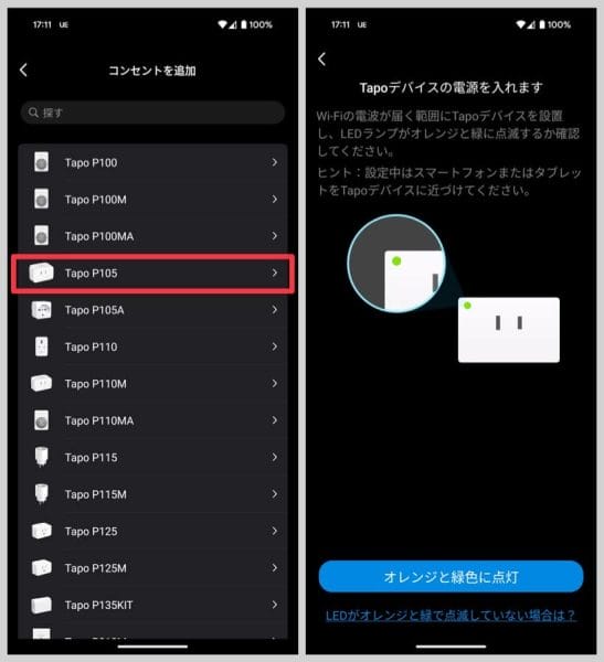 今回買った「Tapo P105」をタップして、アプリの案内どおりに設定を進めていく