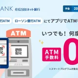 住信SBIネット銀行で、アプリによる現金引き出し・預け入れが何回でも無料に。一方キャッシュカードは完全有料化