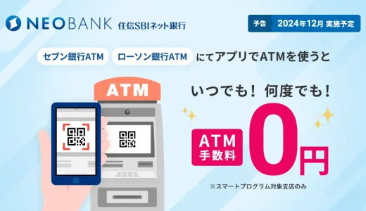 住信SBIネット銀行で、アプリによる現金引き出し・預け入れが何回でも無料に。一方キャッシュカードは完全有料化