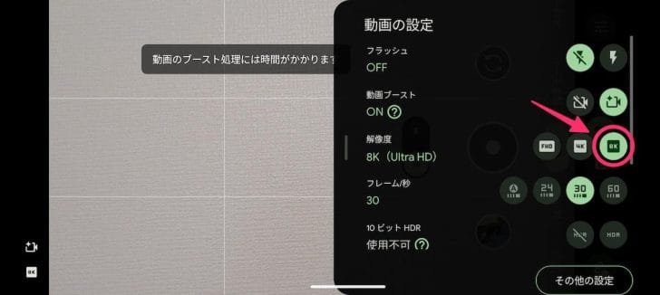 動画ブーストによる8K撮影