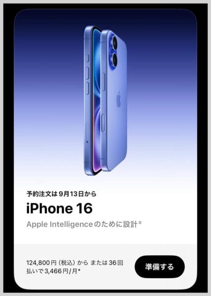 iPhone 16の「予約注文の準備」手順