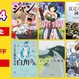 Kindleストアでニコニコカドカワ祭り2024開催中！8,000冊以上が最大50%オフ【10/10まで】