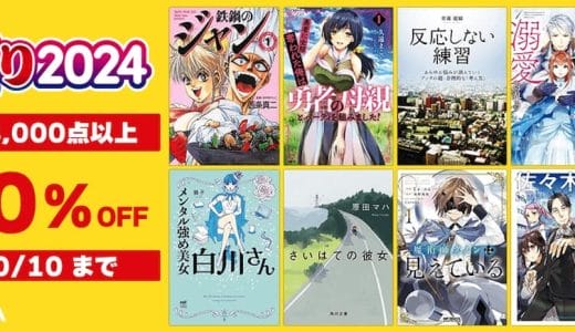 Kindleストアでニコニコカドカワ祭り2024開催中！8,000冊以上が最大50%オフ【10/10まで】