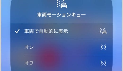 iPhoneを見ているときの乗り物酔いを軽減する「車両モーションキュー」の使い方