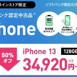 ワイモバイルにて、認定中古品のiPhone 13が最安34,920円から購入できるキャンペーン中