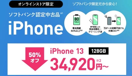 ワイモバイルにて、認定中古品のiPhone 13が最安34,920円から購入できるキャンペーン中