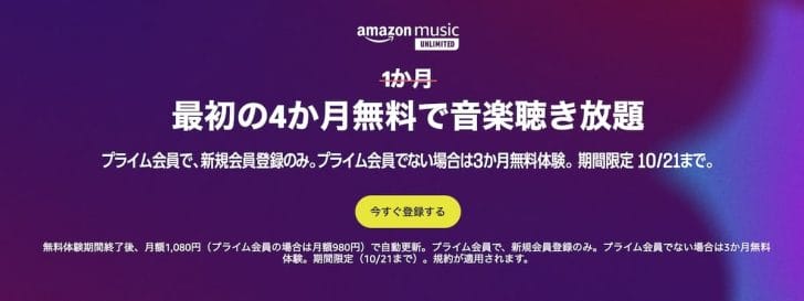 Amazon Music Unlimitedが4ヶ月無料