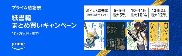 【最大12%ポイント還元】紙の書籍まとめ買いキャンペーン