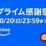 Amazonプライム感謝祭2024 セール情報まとめページ