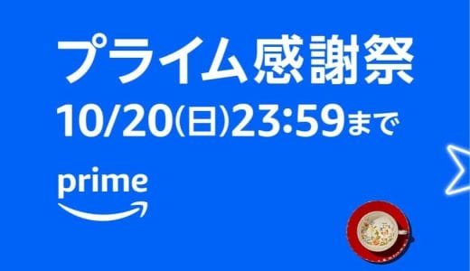 Amazonプライム感謝祭2024 セール情報まとめページ