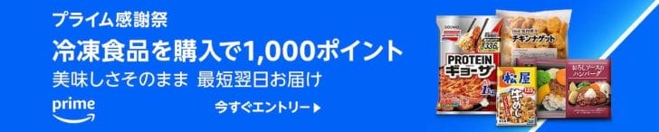 冷凍食品4,000円分購入で1,000ポイント還元キャンペーン中